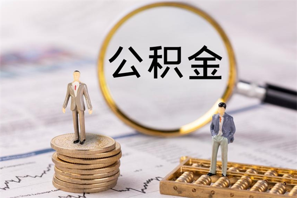 通许公积金怎么可以取（想取公积金怎么取）