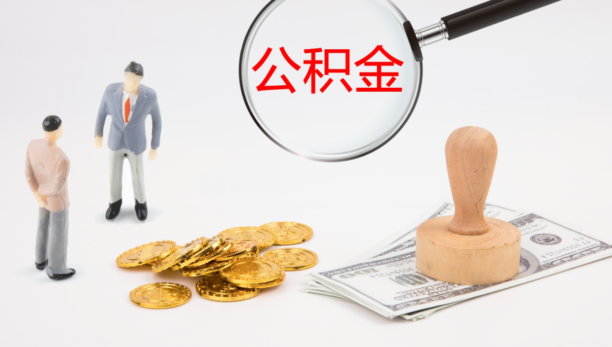 通许公积金离职以后怎么取出来（公积金离职了怎么提取）