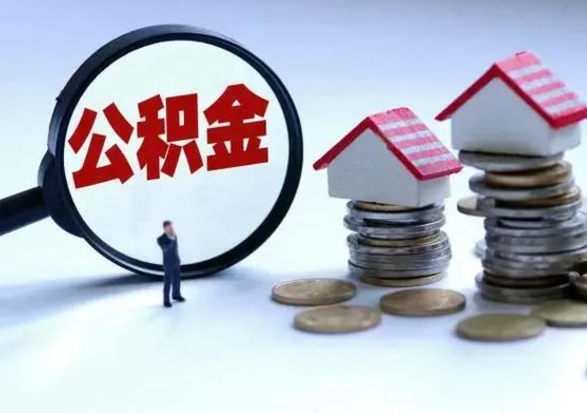 通许离职的时候住房公积金可以取出来吗（离职了住房公积金可以取吗）