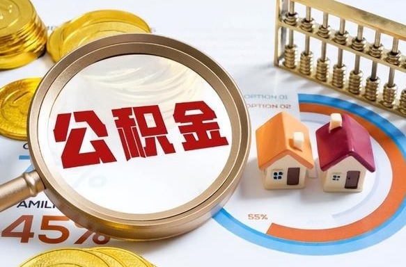 通许如何取出住房公积金（怎么取公积金）