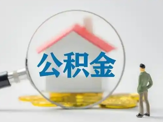 通许住房公积金封存状态怎么取（公积金状态封存怎样提取）