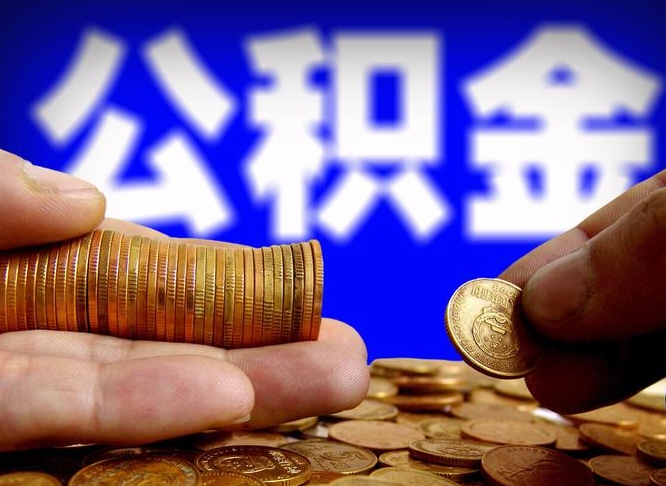 通许本人公积金提出来（公积金 提出来）